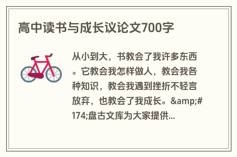 高中读书与成长议论文700字