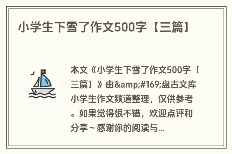 小学生下雪了作文500字【三篇】