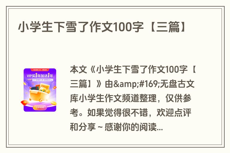 小学生下雪了作文100字【三篇】