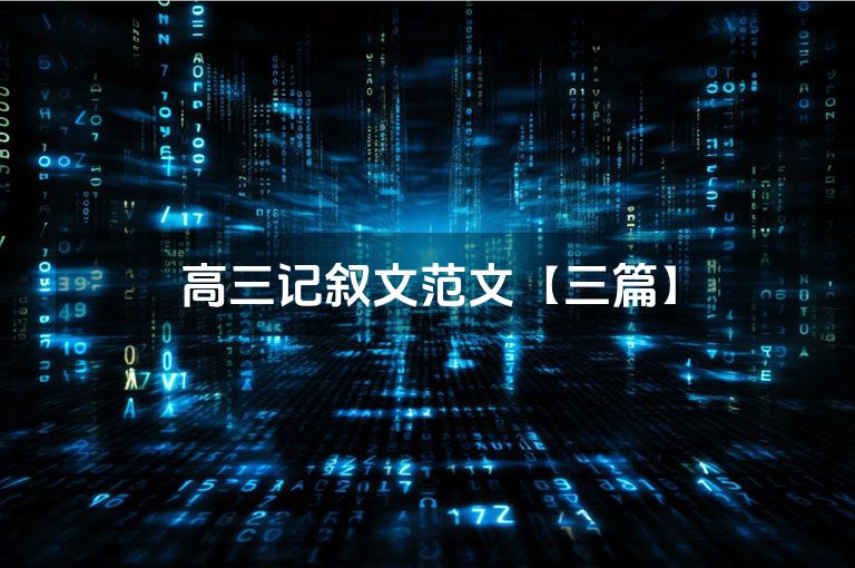 高三记叙文范文【三篇】 高三记叙文范文【三篇】