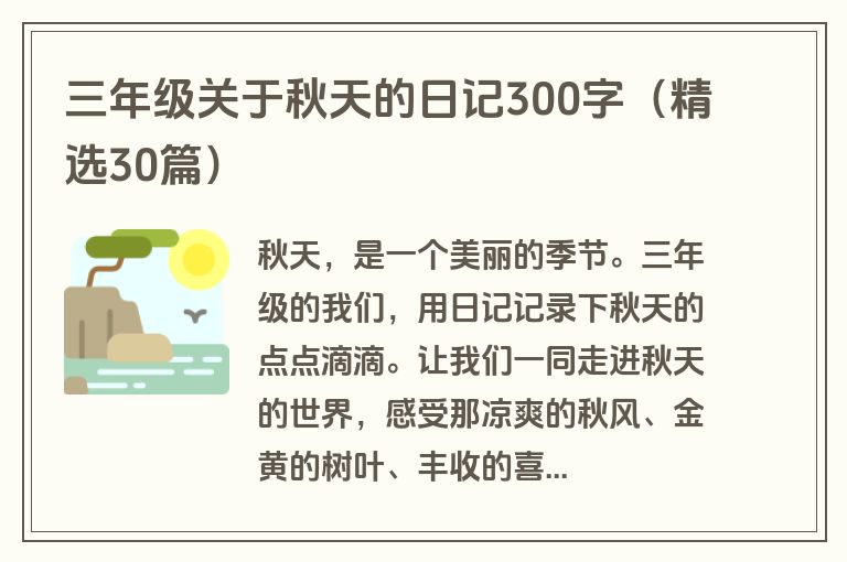 三年级关于秋天的日记300字（精选30篇）