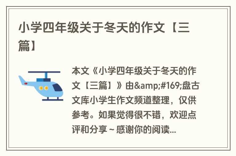 小学四年级关于冬天的作文【三篇】