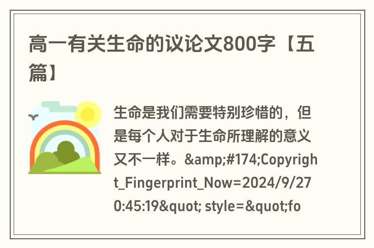 高一有关生命的议论文800字【五篇】