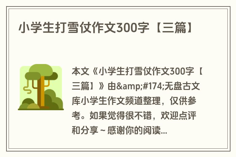 小学生打雪仗作文300字【三篇】