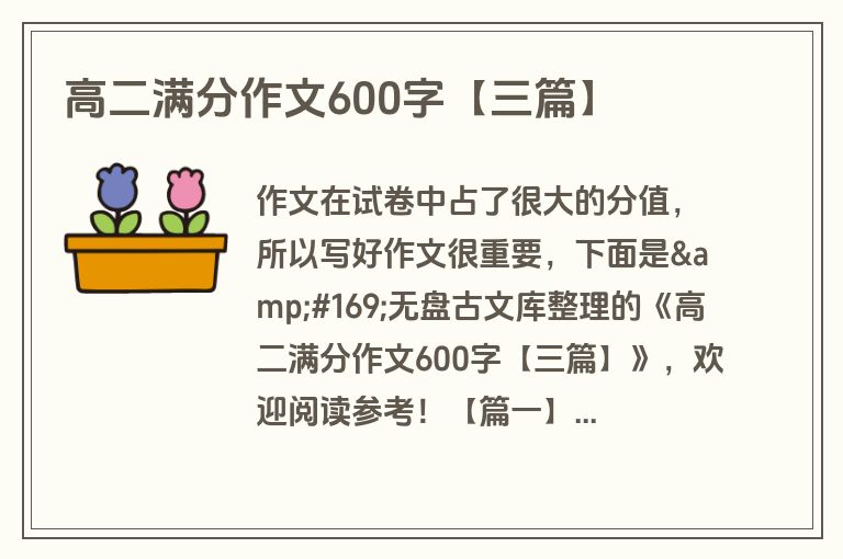 高二满分作文600字【三篇】 高二满分作文600字【三篇】