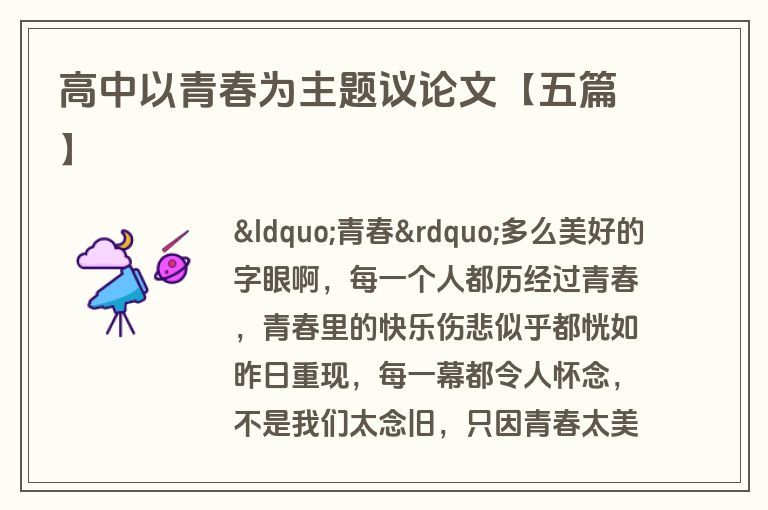 高中以青春为主题议论文【五篇】