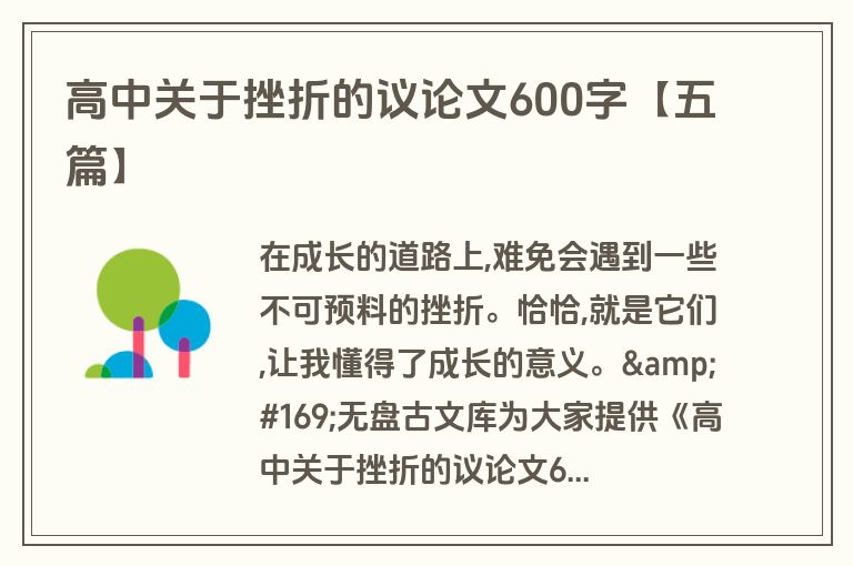 高中关于挫折的议论文600字【五篇】