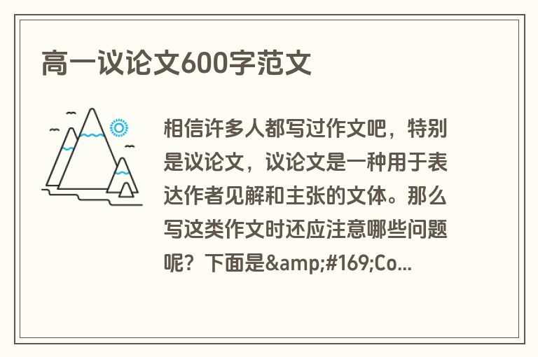 高一议论文600字范文