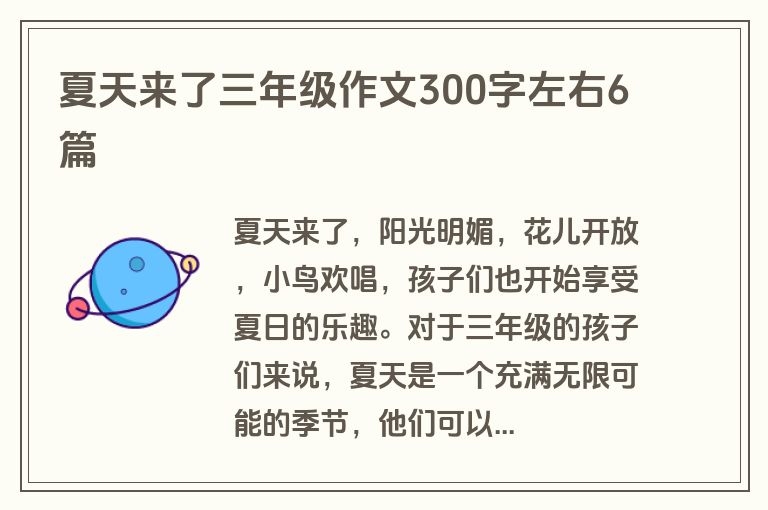 夏天来了三年级作文300字左右6篇