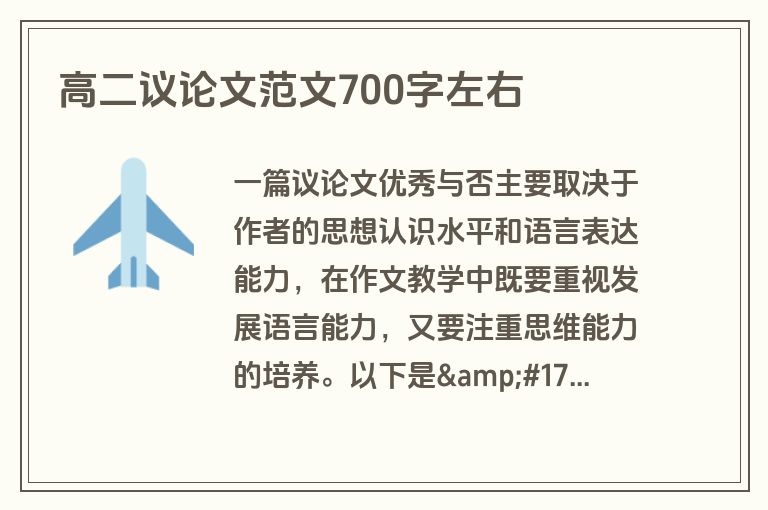 高二议论文范文700字左右