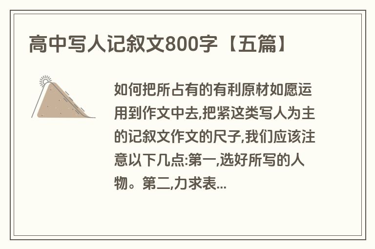 高中写人记叙文800字【五篇】