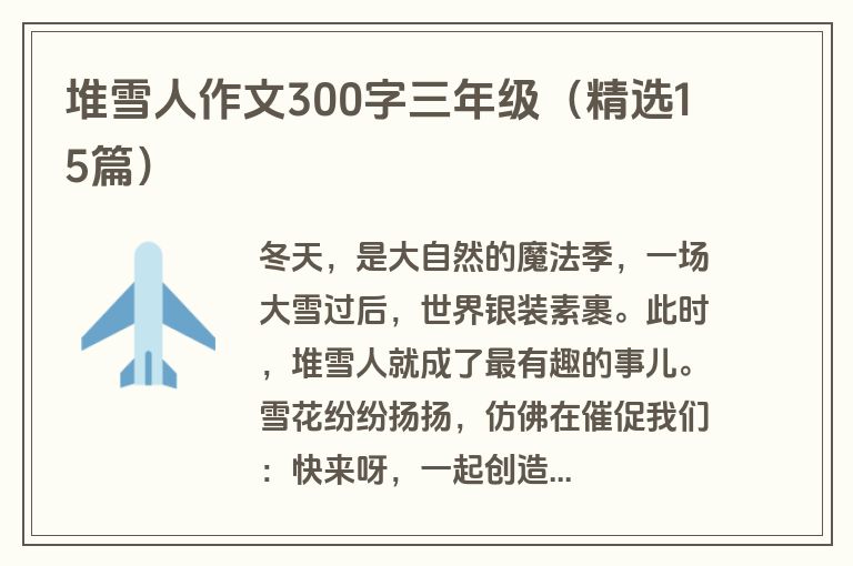 堆雪人作文300字三年级（精选15篇）