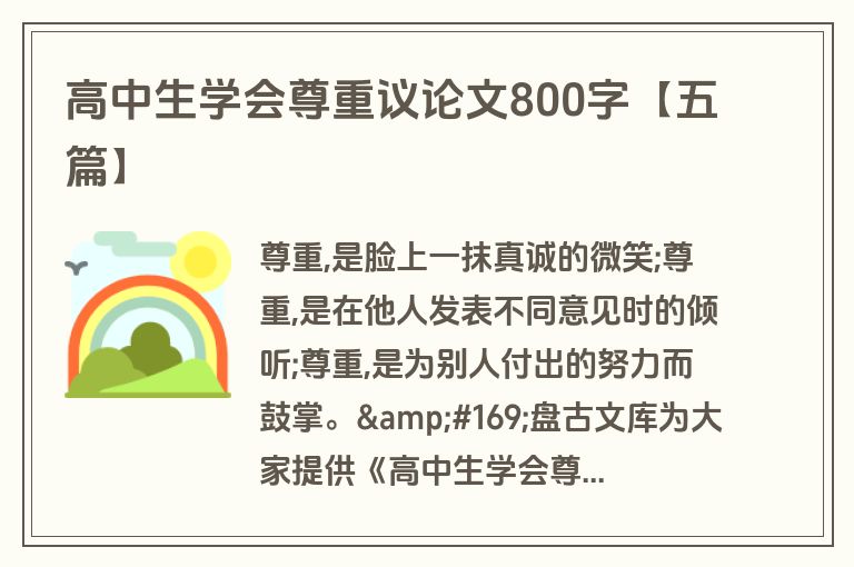 高中生学会尊重议论文800字【五篇】