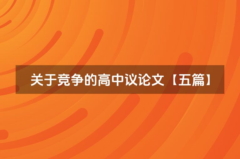 关于竞争的高中议论文【五篇】
