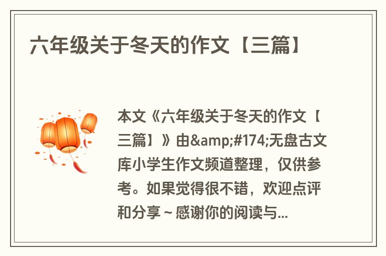 六年级关于冬天的作文【三篇】