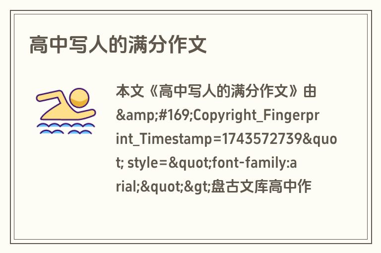 高中写人的满分作文