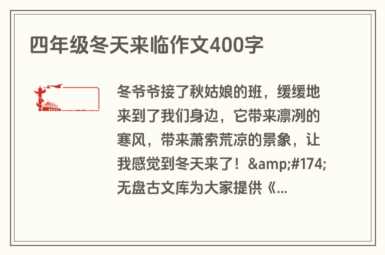 四年级冬天来临作文400字