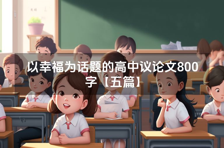 以幸福为话题的高中议论文800字【五篇】