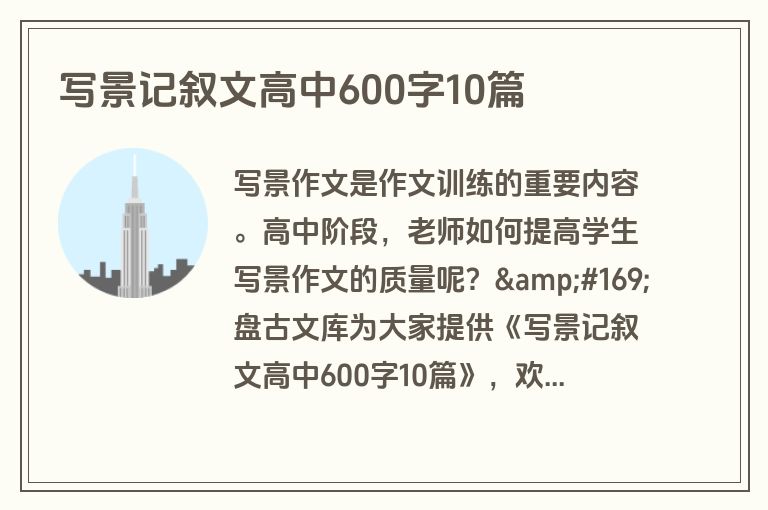 写景记叙文高中600字10篇