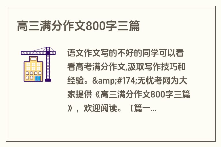 高三满分作文800字三篇 高三满分作文800字三篇
