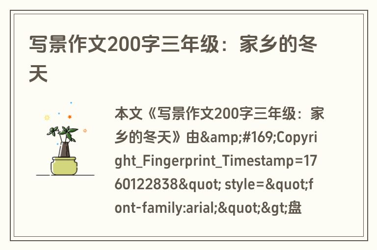 写景作文200字三年级：家乡的冬天