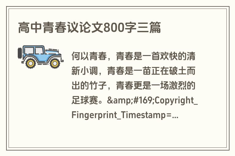 高中青春议论文800字三篇