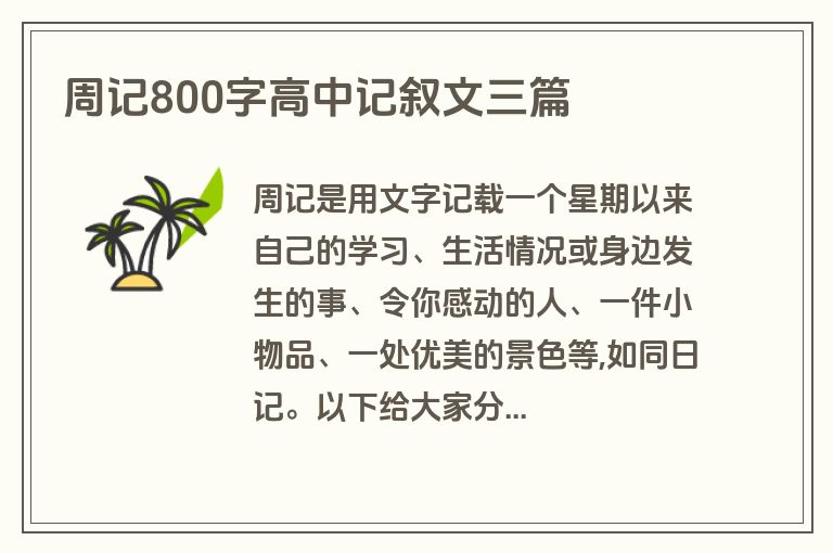 周记800字高中记叙文三篇