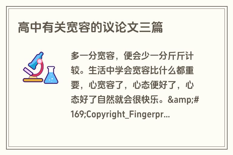 高中有关宽容的议论文三篇