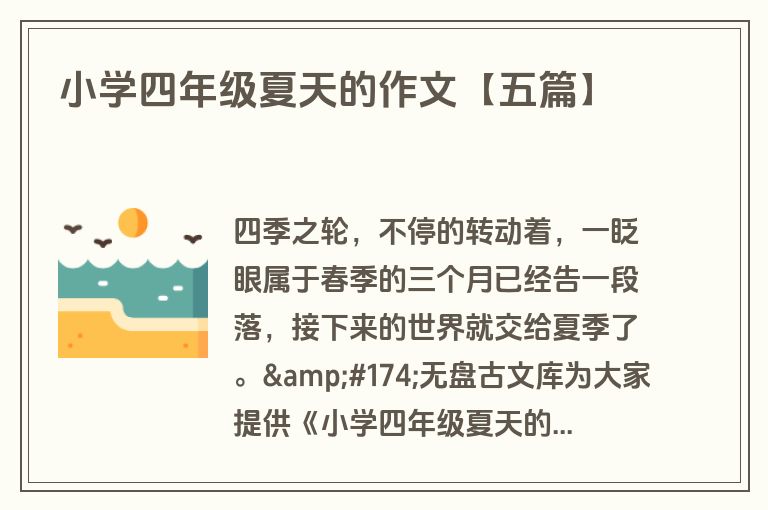 小学四年级夏天的作文【五篇】 小学四年级夏天的作文【五篇】
