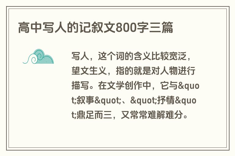高中写人的记叙文800字三篇 高中写人的记叙文800字三篇