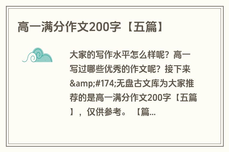 高一满分作文200字【五篇】 高一满分作文200字【五篇】
