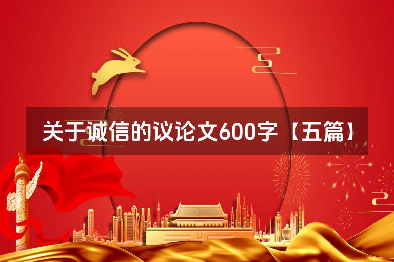 关于诚信的议论文600字【五篇】