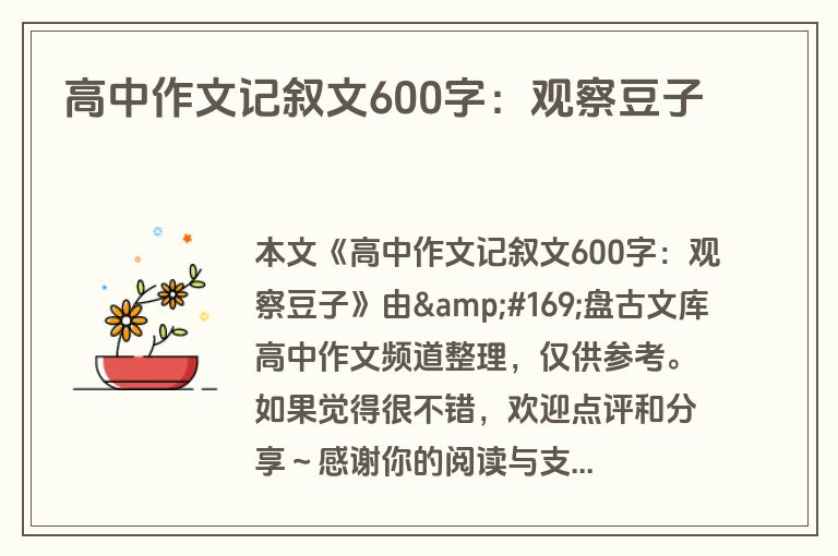 高中作文记叙文600字:观察豆子 高中作文记叙文600字:观察豆子
