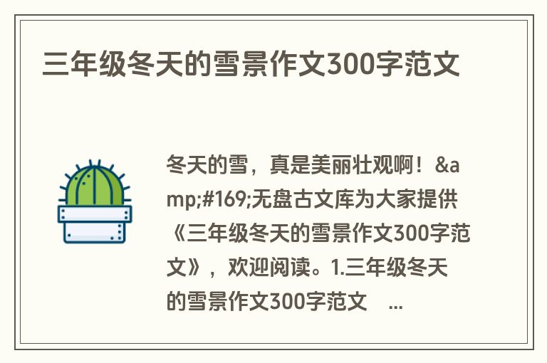 三年级冬天的雪景作文300字范文