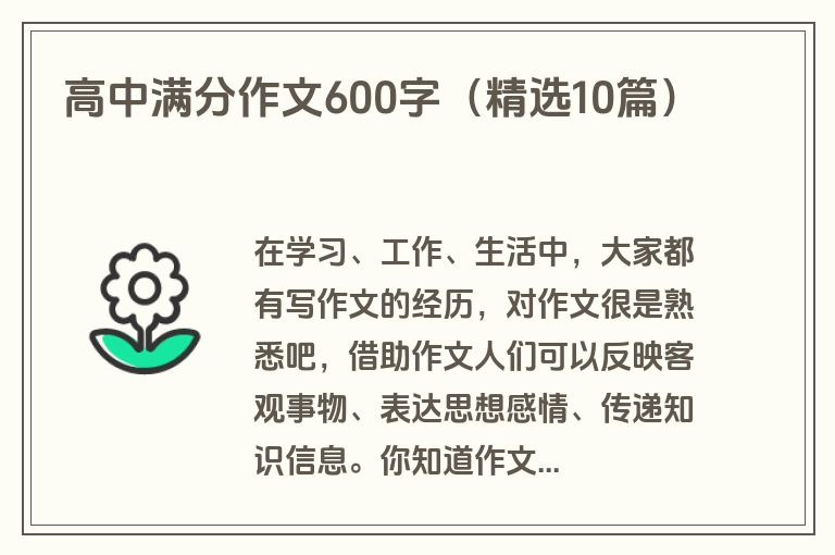 高中满分作文600字（精选10篇）