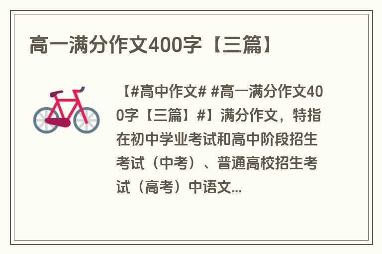 高一满分作文400字【三篇】 高一满分作文400字【三篇】