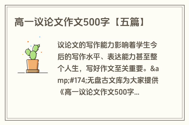 高一议论文作文500字【五篇】