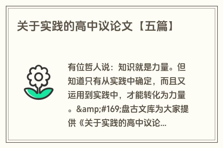 关于实践的高中议论文【五篇】