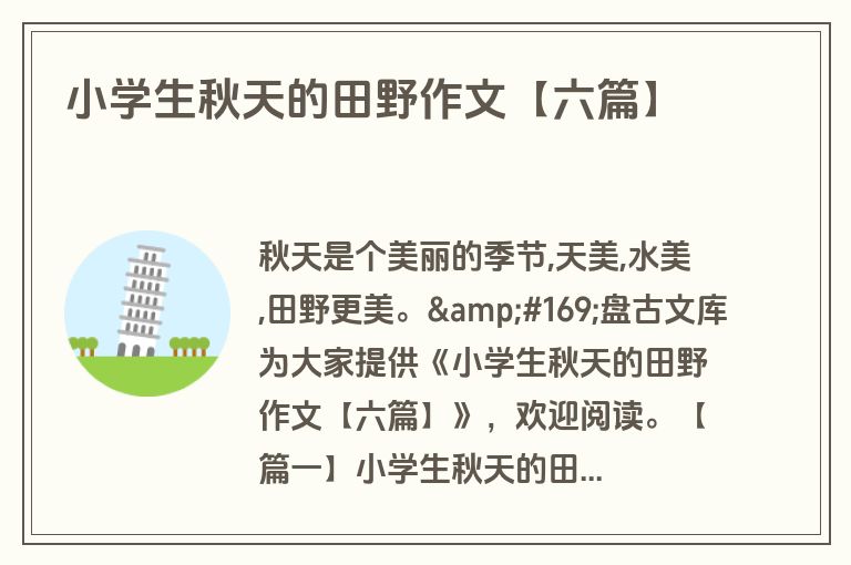 小学生秋天的田野作文【六篇】