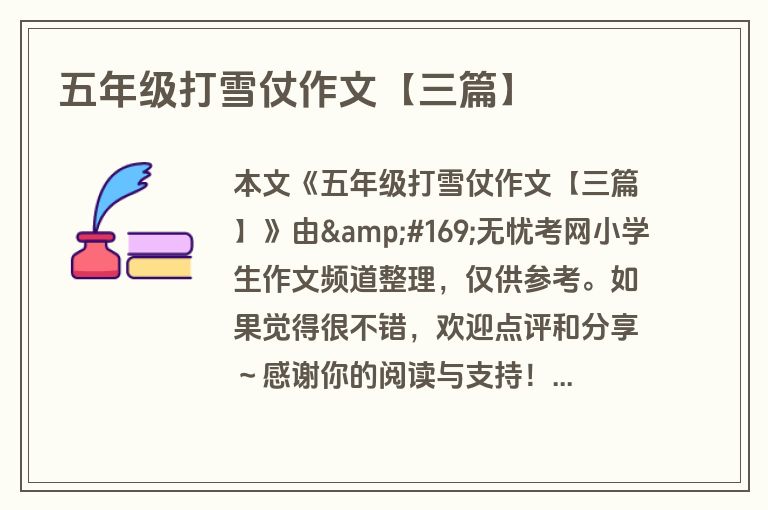 五年级打雪仗作文【三篇】