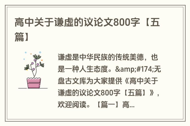 高中关于谦虚的议论文800字【五篇】