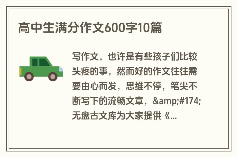 高中生满分作文600字10篇