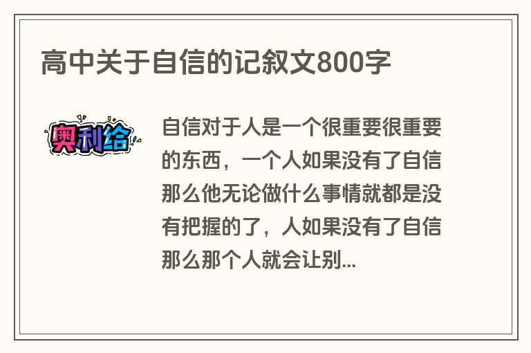 高中关于自信的记叙文800字 高中关于自信的记叙文800字