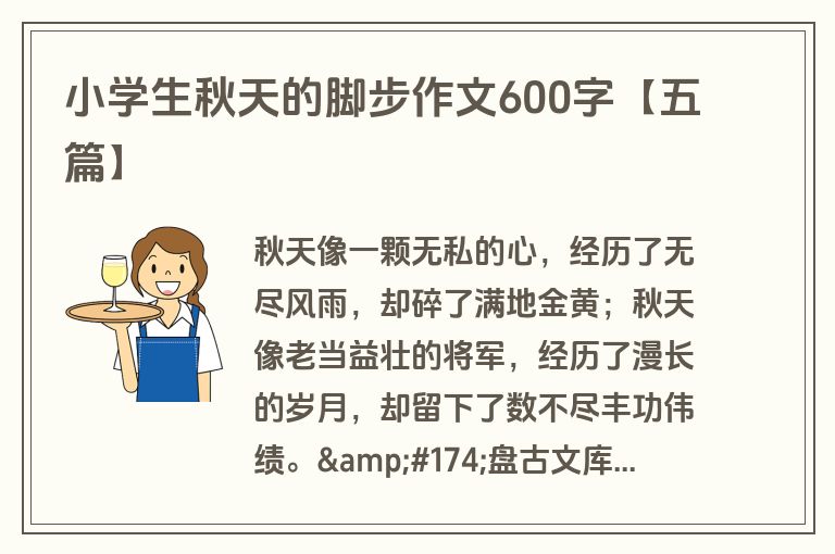 小学生秋天的脚步作文600字【五篇】