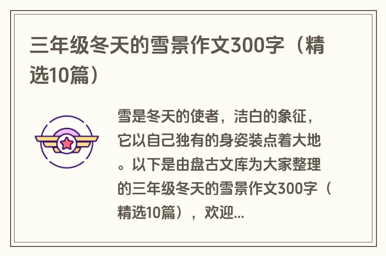 三年级冬天的雪景作文300字（精选10篇）