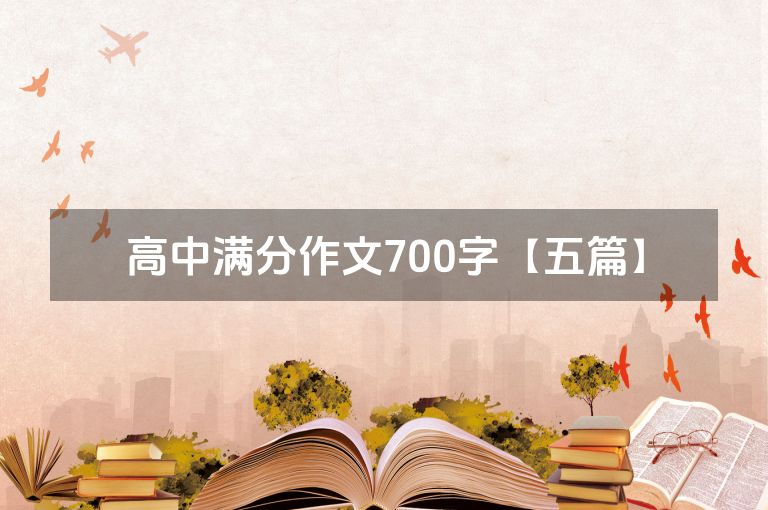 高中满分作文700字【五篇】