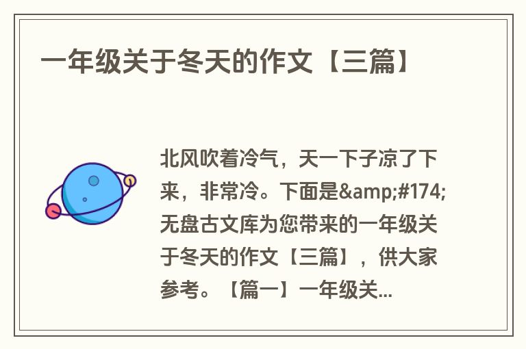 一年级关于冬天的作文【三篇】