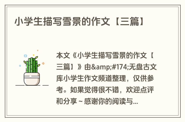 小学生描写雪景的作文【三篇】