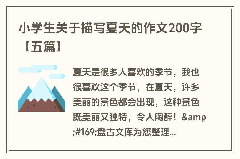 小学生关于描写夏天的作文200字【五篇】 小学生关于描写夏天的作文200字【五篇】