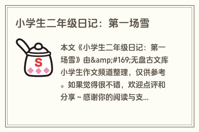 小学生二年级日记：第一场雪